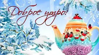 Доброе Утро Четверга! Желаю Всем Хорошего Настроения! Красивое Пожелание Доброго Утра!