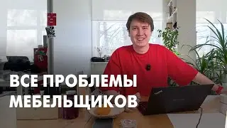Спросил у Мебельщиков об их Проблемах