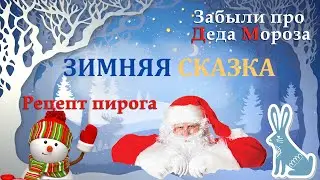 Новогодняя сказка. Дед мороз дарит подарки. New year s tale. Santa Claus brings gifts to everyone
