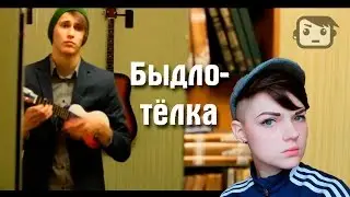 Быдло-тёлка (песня под укулеле)
