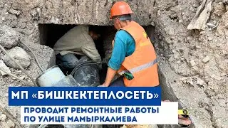 МП «Бишкектеплосеть» проводит ремонтные работы по улице Мамыркалиева