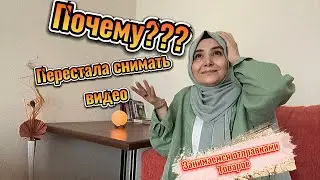 Почему перестала выкладывать видео на канал.товары из Турции