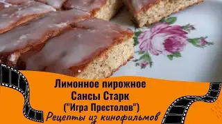 Лимонное пирожное Сансы Старк из сериала 