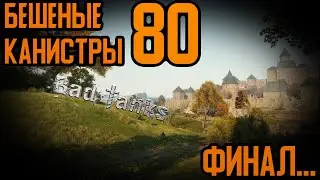 [Bad Tanks] "Бешеные канистры №80" (Финал)
