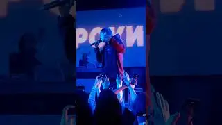 Роки - Перепутал (отрывок с концерта)