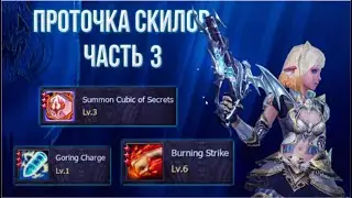 обзор проточки скилов часть 3  сильф споил самоны танки тир хилы | lineage 2 essence 2023