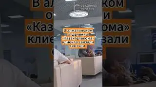 В алматинском отделении «Казахтелекома» клиента связали скотчем 