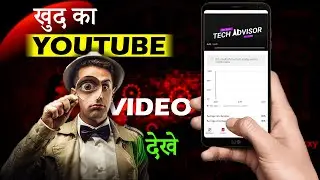 HOW WATCH YOUR OWN YOUTUBE VIDEO