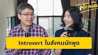 การเป็น Introvert ในสังคมนักพูด | Podcast