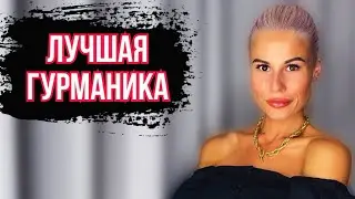 ТОП 5 САМЫХ ЛУЧШИХ ГУРМАНСКИХ И СЛАДКИХ АРОМАТОВ 