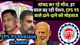 EPS 95 Pension latest news/सांसद कर रहे हैं मौज,हर साल बढ रही है उनकी पेंशन, Eps 95वाले दाने-दाने को