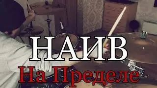 Наив - На пределе - Drum Cover