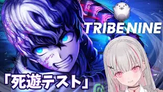 【トライブナイン】死遊テスト開始【空澄セナ/ぶいすぽっ！】
