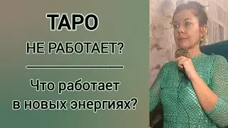 Таро не работает? Какие инструменты работают в новых энергиях? 🌟
