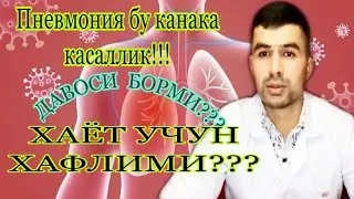 ПНЕВМОНИЯ бу КАНАКА КАСАЛЛИК???? Хаёт учун хафлими???