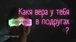 Какая вера у тебя в подругах | Сергей Ставроград