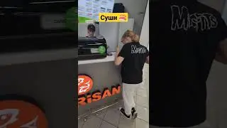Суши для себя 