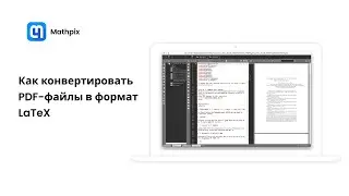 Как конвертировать PDF-файлы в LaTeX