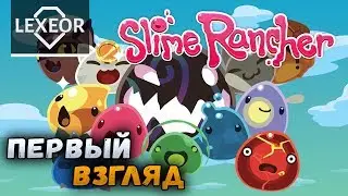 Slime Rancher #1 - Первый взгляд