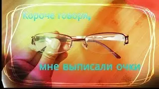 Короче говоря, мне выписали очки.
