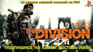 прохождения игры Tom Clancy's The Division #33 финал
