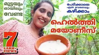 മുട്ടയും ഓയിലും വേണ്ട പേടിക്കാതെ കഴിക്കാം ഈ മയോണിസ്/easy homemade mayonnaise recipe without egg&oil