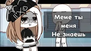Meme •Ты меня не знаешь 🙄•
