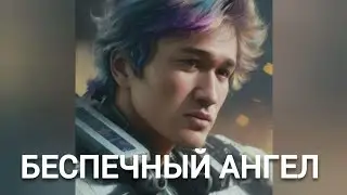Виктор Цой - БЕСПЕЧНЫЙ АНГЕЛ (Ария нейрокавер)