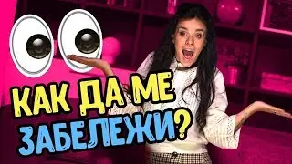 Секс Лафче Special: Как да правим лесно впечатление (Премиера)