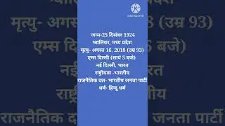 Atal Bihari Vajpayee Bharat Ratna#Good Governance Day#25 December#sushasan divas