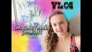 РЕМОНТ СВОИМИ РУКАМИ,БЮДЖЕТНЫЙ РЕМОНТ ЧАСТЬ 2 #ремонт#irinagavchuk