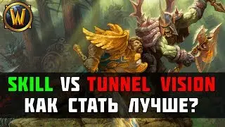 Skill vs Tunnel Vision -  Как стать лучше? | Wow Legion