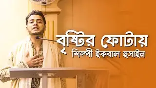 Bristir fotay by Iqbal Hossain বৃষ্টির ফোটায়: শিল্পী ইকবাল হুসাইন