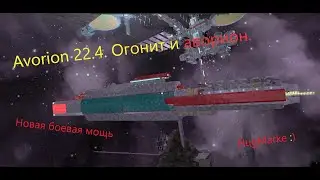 Avorion 22.4 . Внутри барьера. Огонит и аворион!