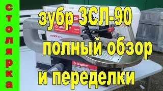 зубр ЗСЛ 90 полный обзор и переделки