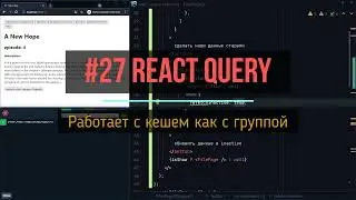 27. Работает с кешем как с группой | react-query