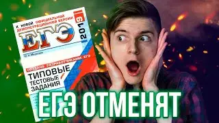 ЕГЭ и ОГЭ ТОЧНО ОТМЕНЯТ (или нет)