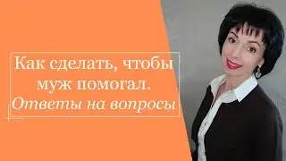 Как сделать, чтобы муж помогал. Ответы на вопросы.