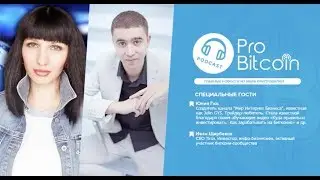 Pro Bitcoin  Выпуск 33, спецгости   Юлия Гюс и Иван Щербаков 12 03 2017