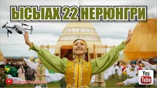 Ысыах 22 Нерюнгри 2022г.