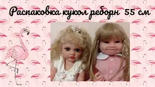 Распаковка кукол реборн 55 см