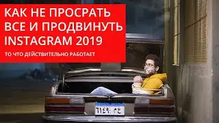 Продвижение инстаграм 2019. Раскрутка instagram. Как набрать подписчиков самостоятельно