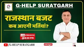 राजस्थान बजट कब आएगी भर्तियां? II G-HELP SURATGARH II