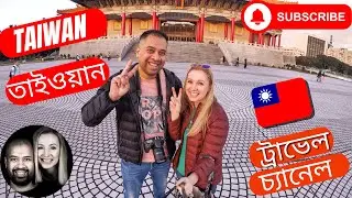Taipei Taiwan তাইওয়ান ইস্ট এশিয়া এডভেঞ্চার SUBSCRIBE ট্রাভেল চ্যানেল