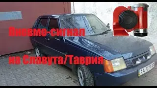 Как подключить Пневмо-сигнал на Славута/Таврия, кривыми руками