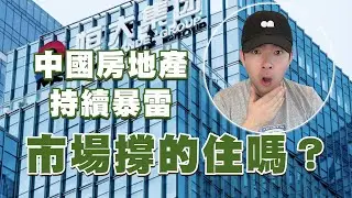 幣市大跌!! 中國房地產持續暴雷！市場撐的住嗎？