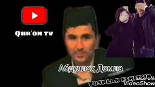 Abdulloh Domla - Yoshlar Eshitishi Shart!