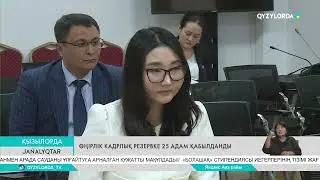 Өңірлік кадрлық резервке 25 адам қабылданды