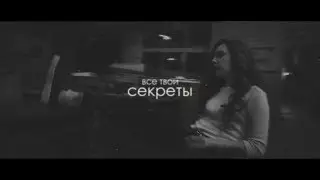кашинтана || даня кашин х мози монтана || все твои секреты