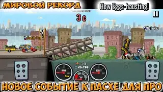 МИРОВОЙ РЕКОРД - новое событие к ПАСХЕ в Хилл Климб HCR2 прохождение игры про машины.
